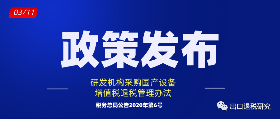 【政策速递】采购国产设备增值税退税管理办法_机构