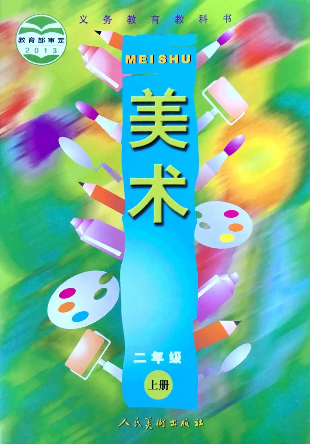 人美版小学美术二年级上册电子课本(高清版)