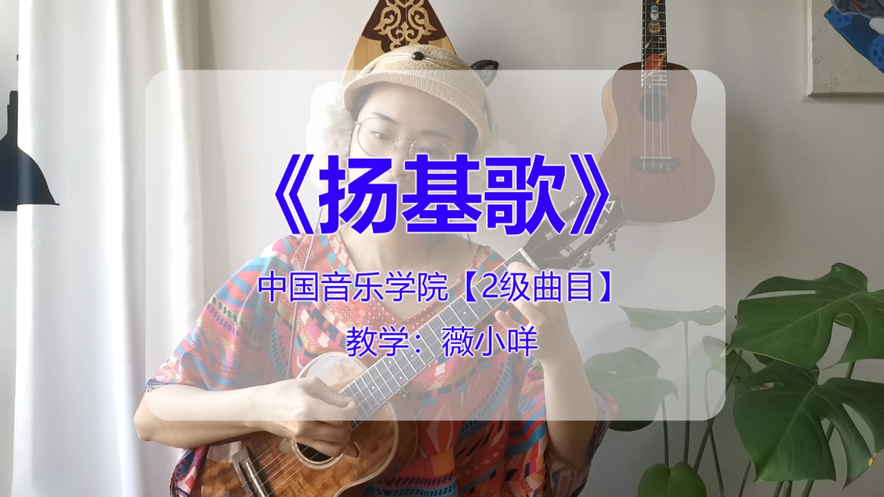 中国音乐学院尤克里里考级2级扬基歌曲谱示范必考曲目