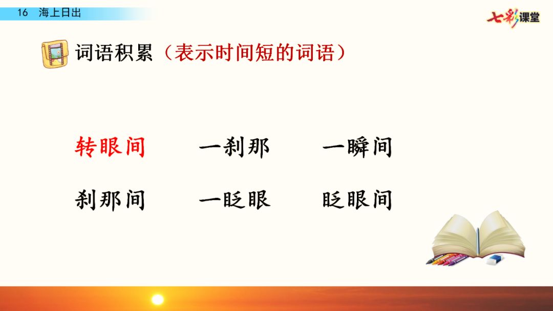 统编版语文四年级下册五单元16课《海上日出》教学