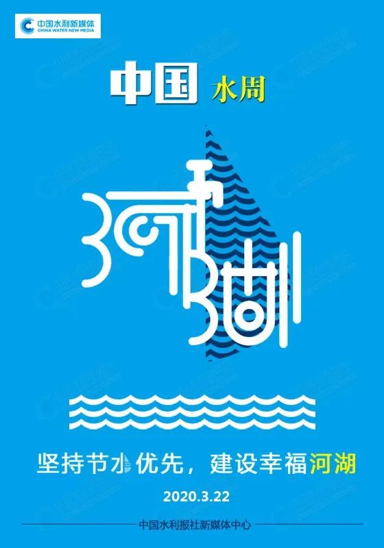 中国水周丨坚持节水优先建设幸福河湖