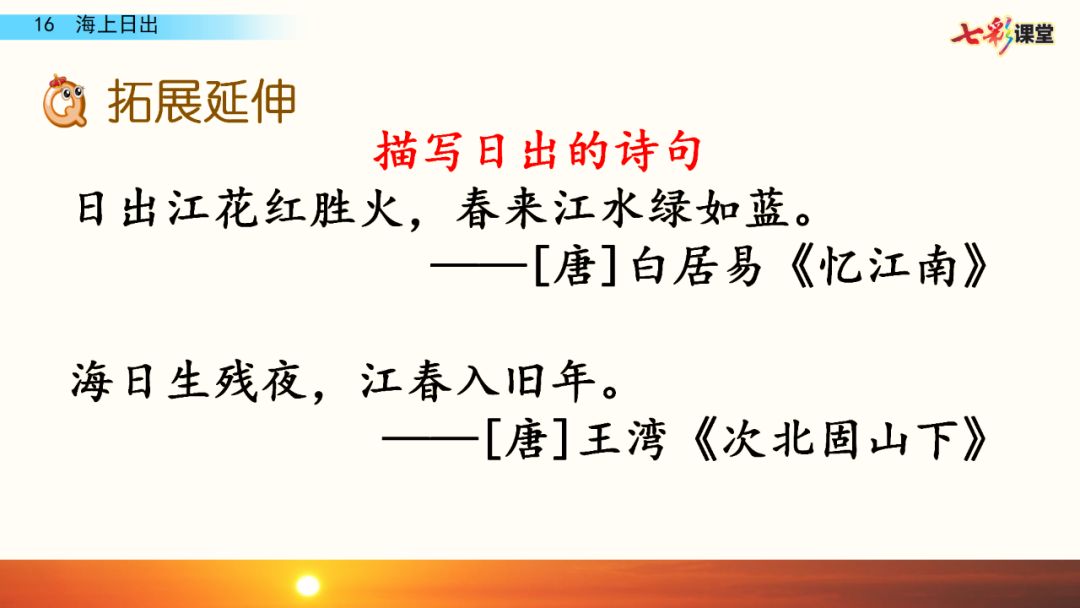 部编版四年级语文下册第16课《海上日出》知识点 图文