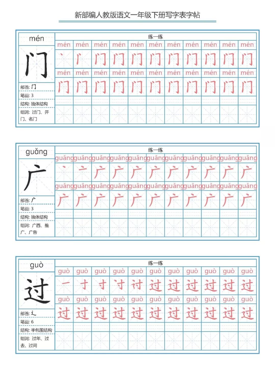 一年级语文写字表同步练字帖,拼音,笔画,结构,组词汇总.