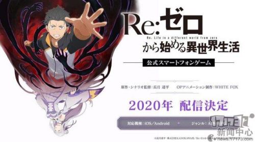 动画《Re：从零开始的异世界生活》官方正式公布同名手游_游戏