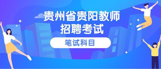 贵阳教师招聘信息_2021年贵州贵阳市中山科技学校教师招聘公告(3)