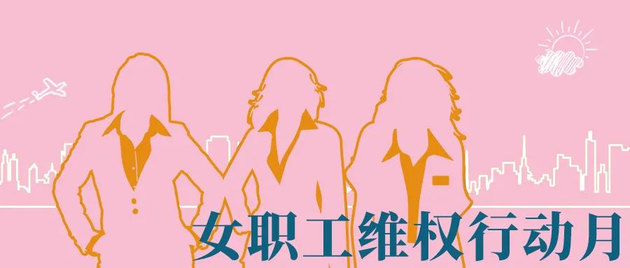 关爱女职工 情暖半边天||第一分局工会组织开展女职工