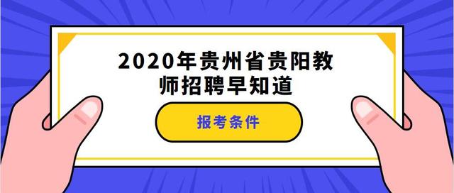 贵阳市教师招聘_2018贵阳市统一教师招聘笔试备考课程视频 教师招聘在线课程 19课堂(2)