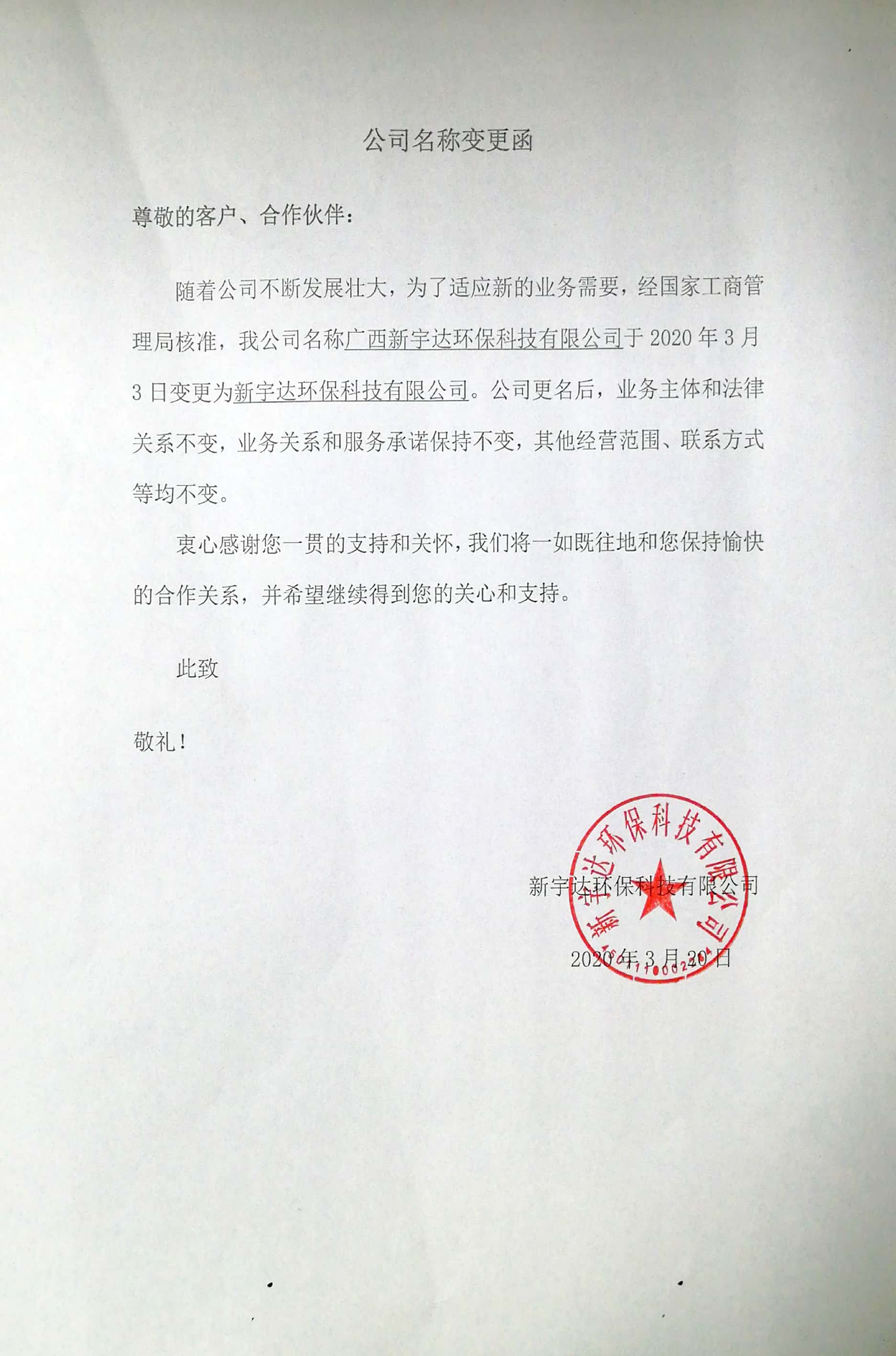 重要通知|关于企业名称变更通知函