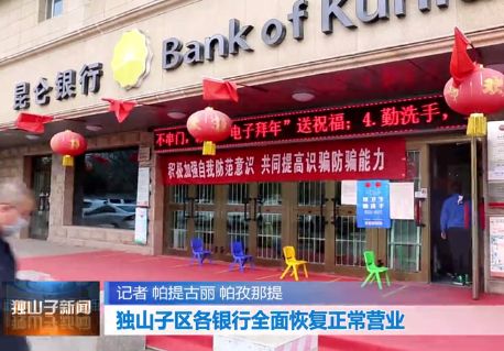 【复工复产】独山子区首批支持个体工商户复工复产小额信贷成功实现放贷|我区各银行全面恢复正常营业