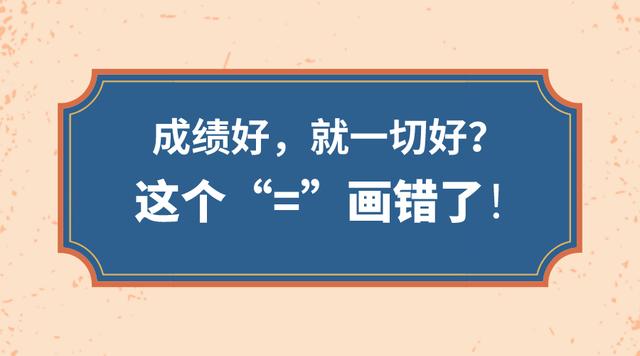 原创一个学生即使成绩再好，有这三个毛病，长大也难以出头！