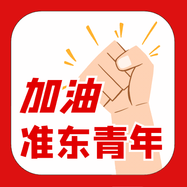 准东青年:铮铮誓言,勇表决心!