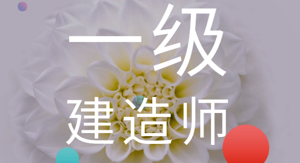 一级建造师备考策略分享