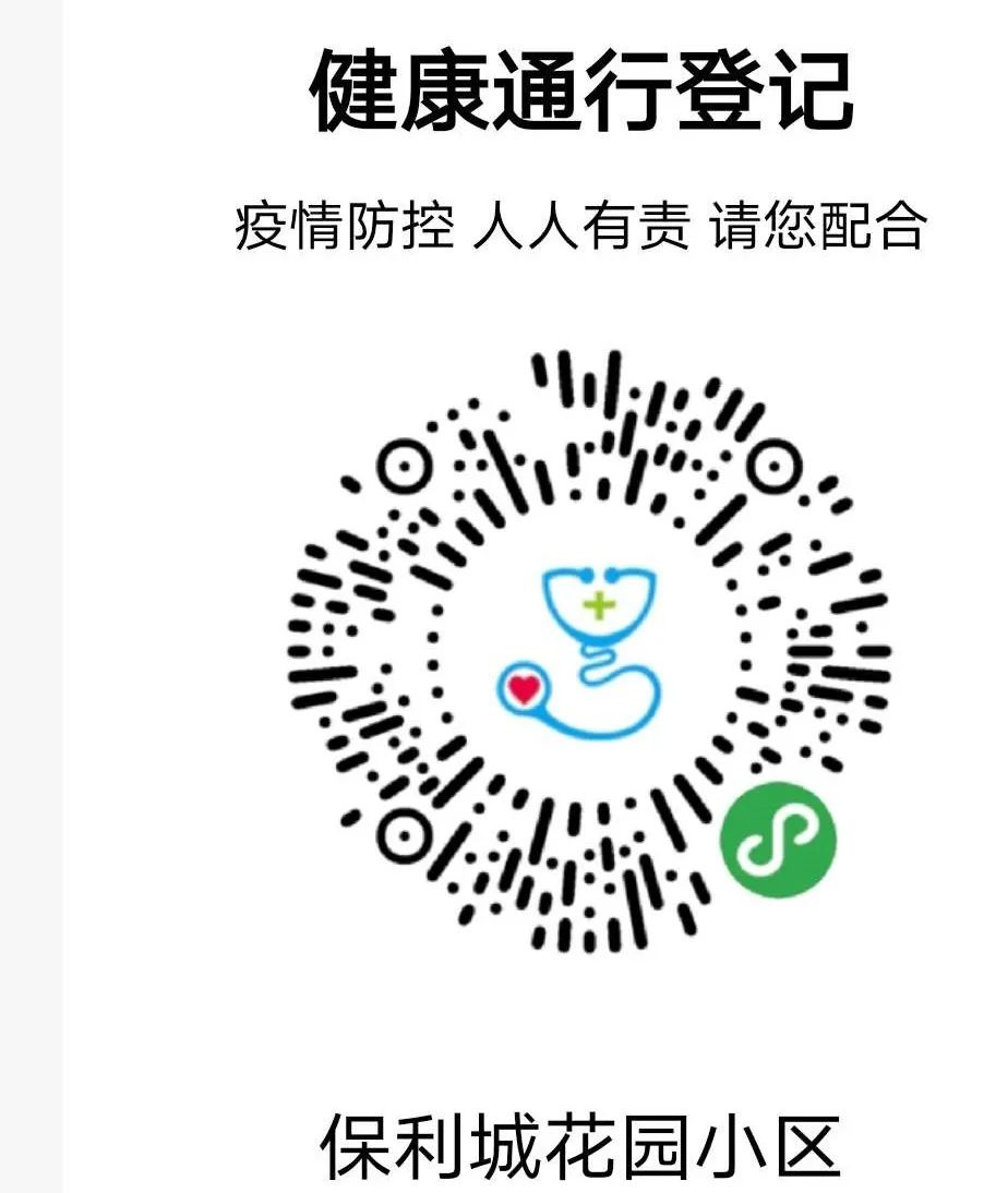 【保利城花园】关于启用"穗康"通行凭证码入园区的通知