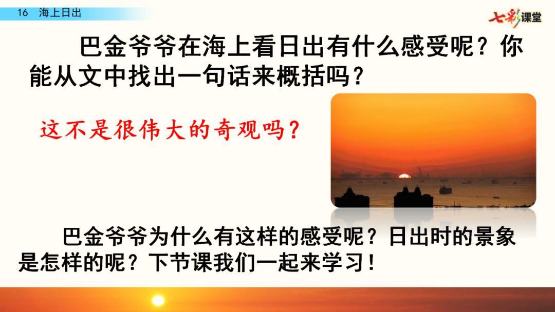 送统编版语文四年级下册五单元16课海上日出教学视频图文讲解同步练习