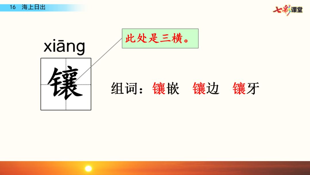 送统编版语文四年级下册五单元16课海上日出教学视频图文讲解同步练习