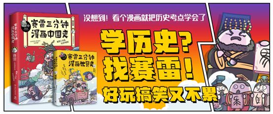 每周发布 | 《赛雷三分钟漫画中国史》:在哈哈大笑中理清三千年中国史