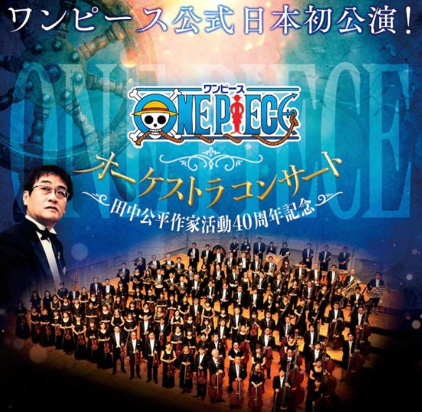 纪念田中公平从业40周年！《海贼王》日本首次交响音乐会公布_动画