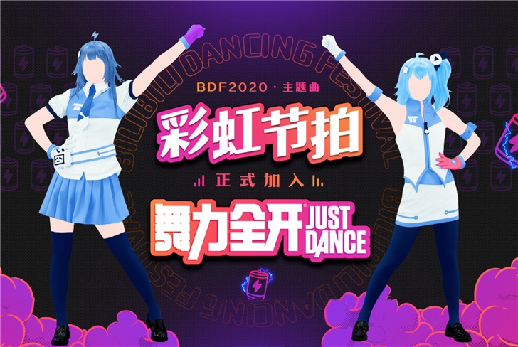 哔哩哔哩BDF2020主题曲《彩虹节拍》正式加入育碧《舞力全开》_Dancing