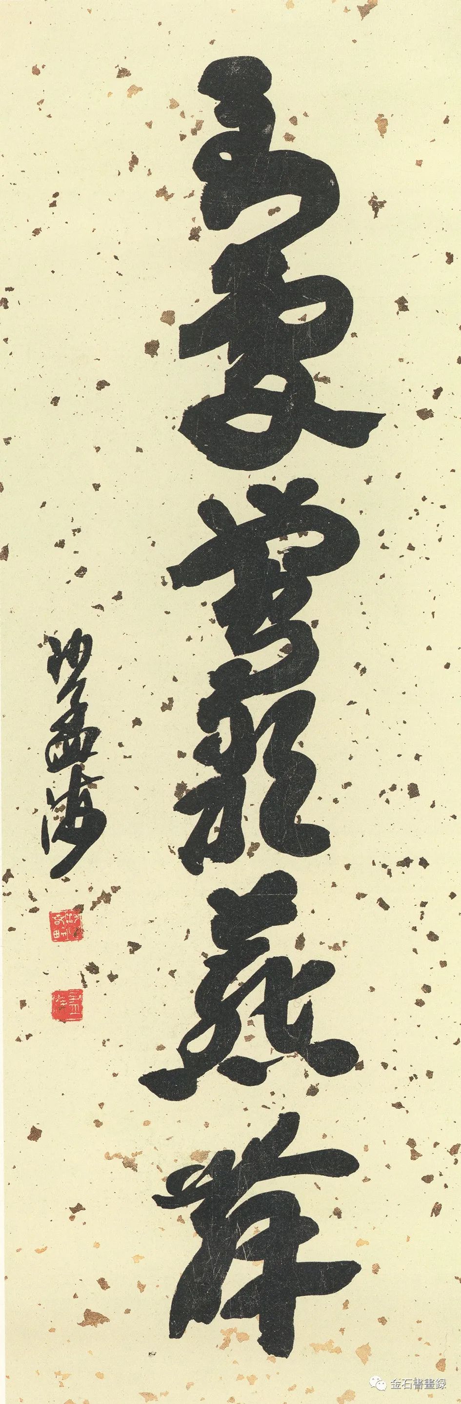 沙孟海榜书巨制40幅,论雄强当代无出其右
