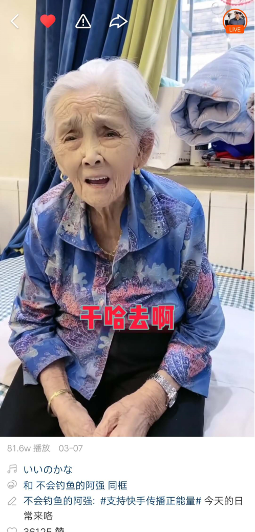 孙子用快手记录百岁豪横奶奶半年多吸粉近80万_阿强