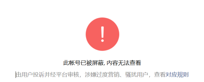 信官方屏蔽，原因为由用户投诉并经平台审核，涉嫌过度营销、骚扰用户。