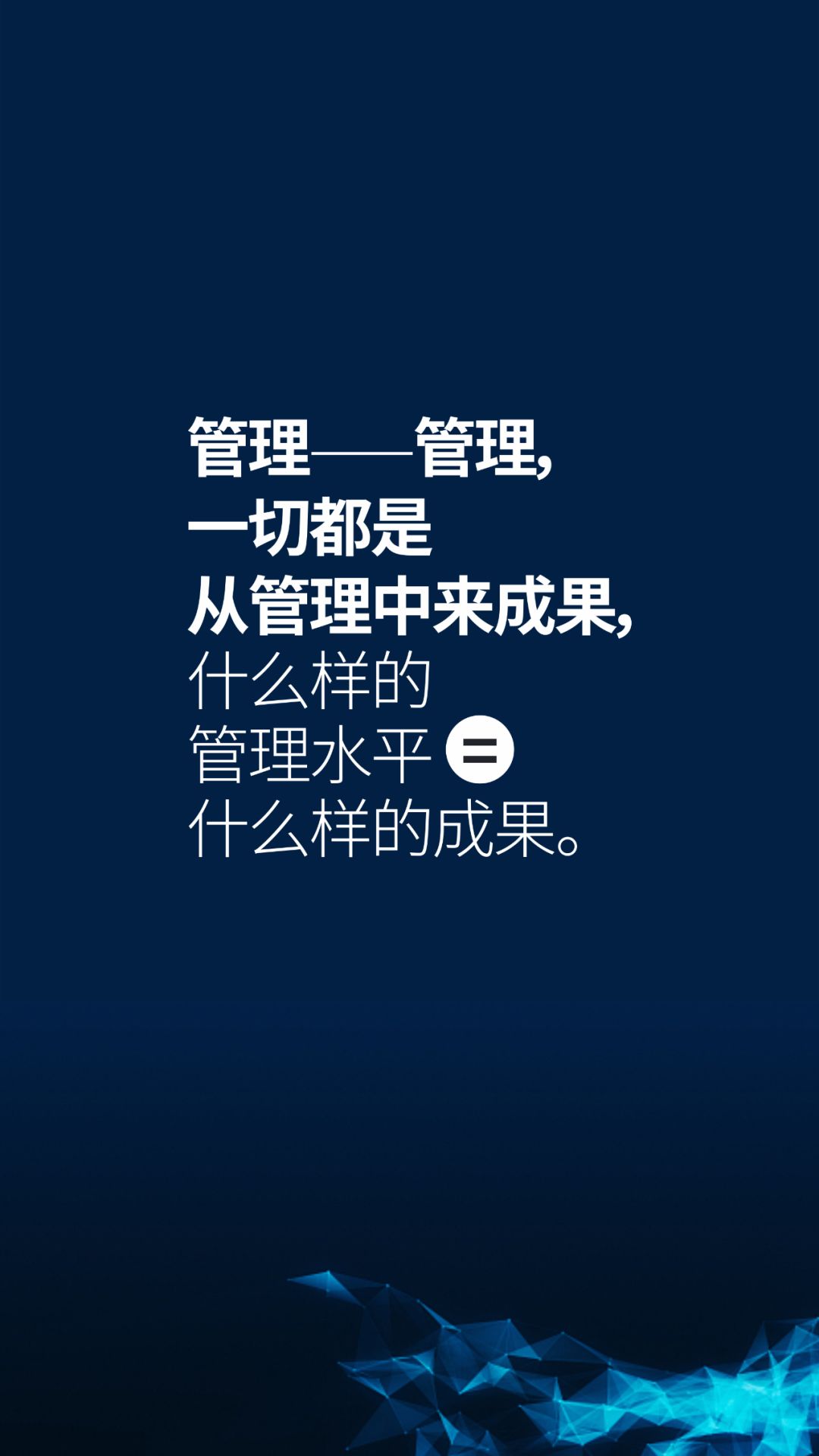 聚焦提质降本 | 总经理这十条金句要时刻谨记