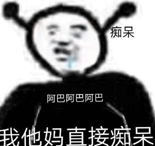 你阿巴阿巴阿巴像个傻瓜前一句