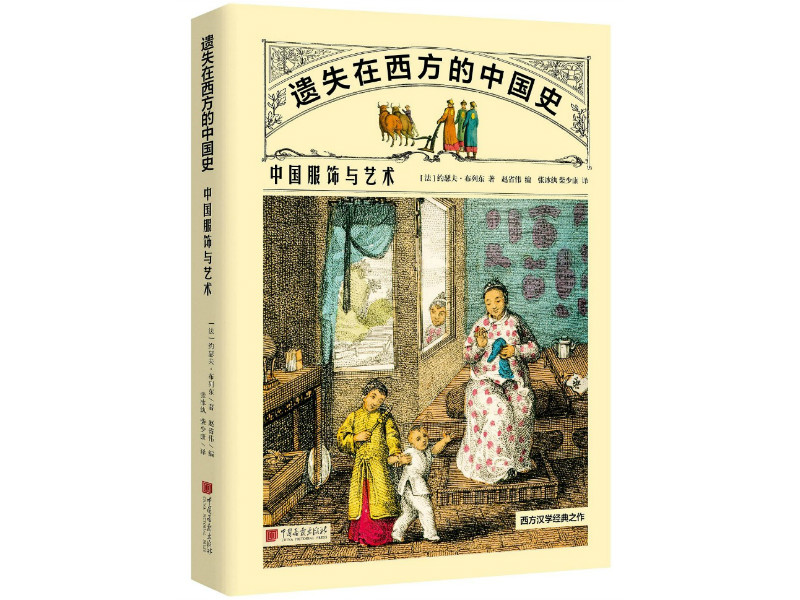 西方眼中的中国服饰史：清朝的服饰艺术和手工业_约瑟夫·布列东