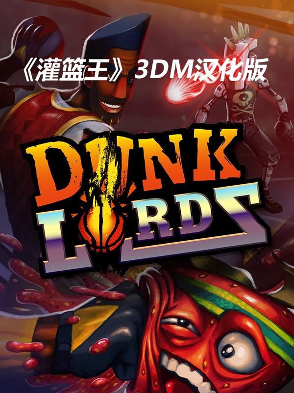 3DM《灌篮王》完整汉化下载无厘头游戏搞笑