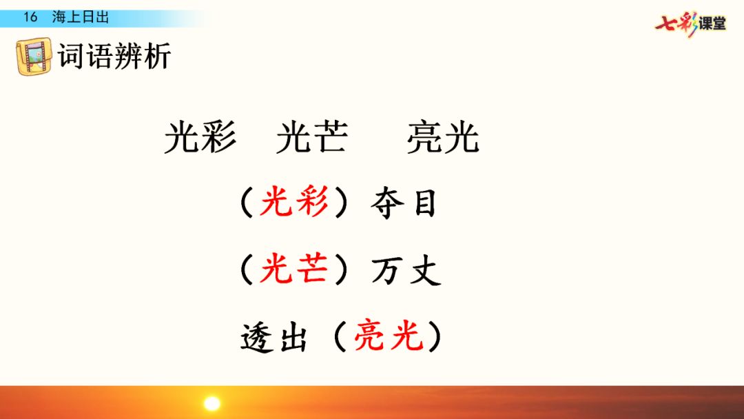 统编版语文四年级下册第16课海上日出微课课文朗读生字视频