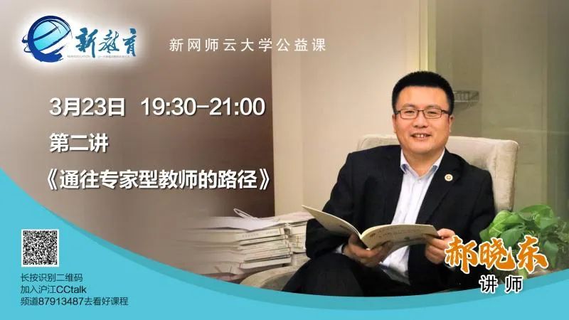 新网师云大学公益课第二讲 | 郝晓东:通往专家型教师的路径