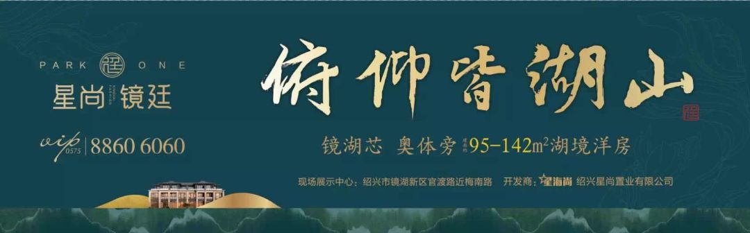 星尚镜廷府项目信息△星尚镜廷府项目洋房效果图镜湖,作为绍兴首位度