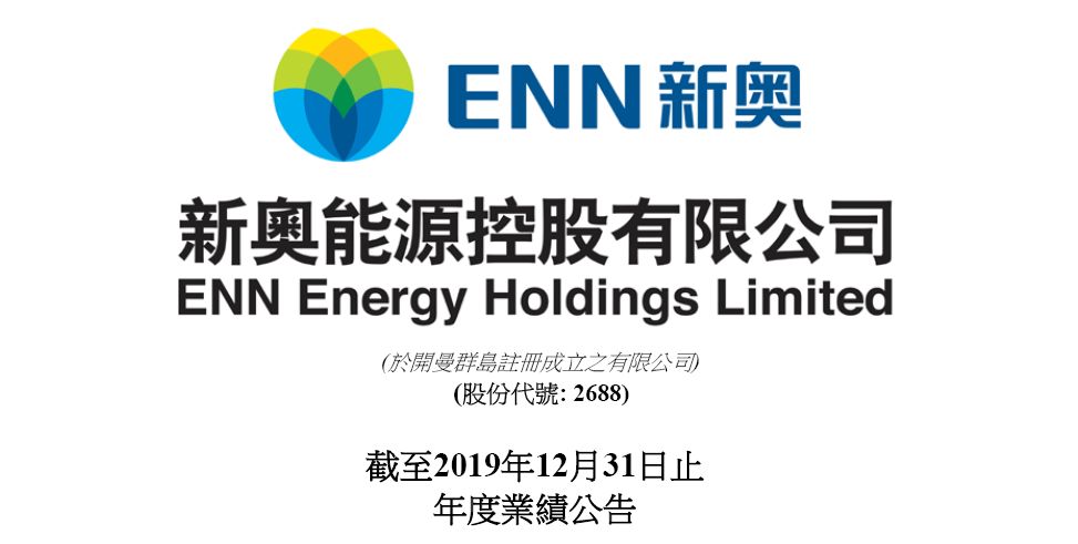 营收超700亿销售近200亿方气新奥能源发布2019年业绩