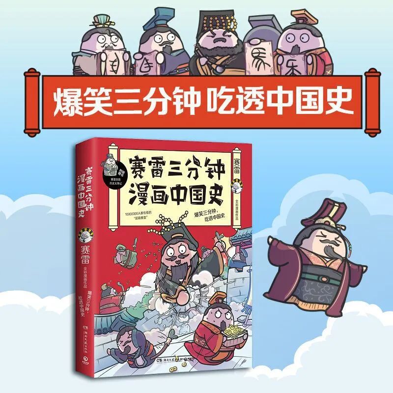 《赛雷三分钟漫画中国史》赛雷博集天卷/湖南文艺出版社▼