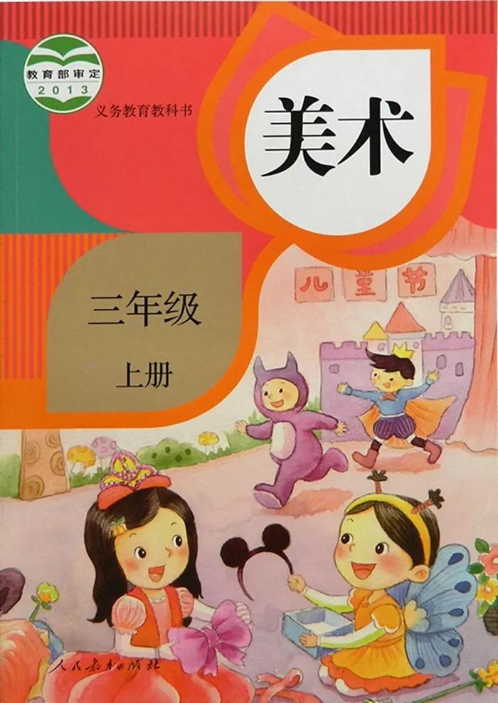 人教版小学美术四年级上册电子课本(高清版)