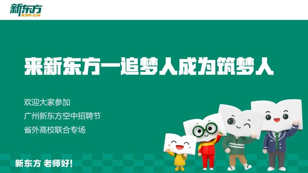 新东方教育招聘_新东方前途出国11月教育展兼职开始招聘啦(3)