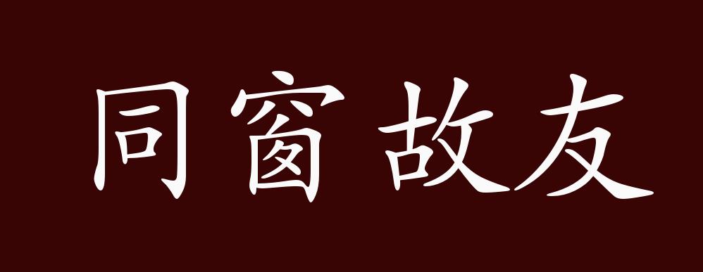 "近义词有:同窗契友,同窗故友是中性成语,可作宾语,定语;用于交往等.