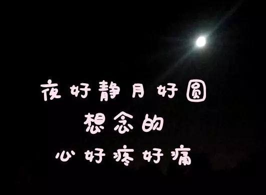 夜好静月好圆心好痛,今夜更加的想你,想念的心疼了又疼