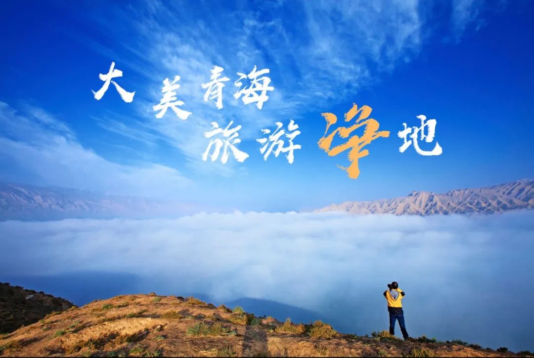 【游学·游思】"大美青海 旅游净地"最新宣传视频来 