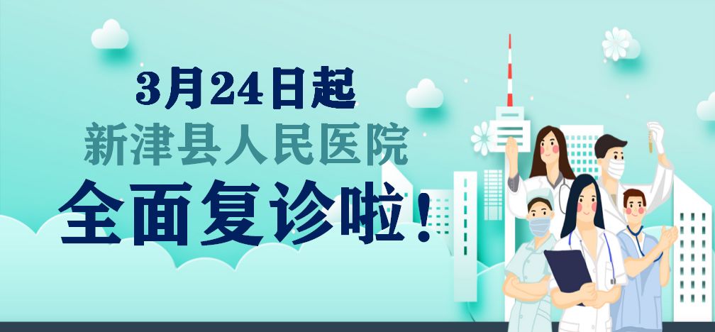 全面复诊3月24日起新津县人民医院全面恢复日常诊疗服务保障群众健康