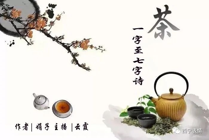 娟子| 一字至七字诗茶