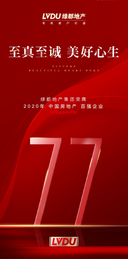 绿都地产排名