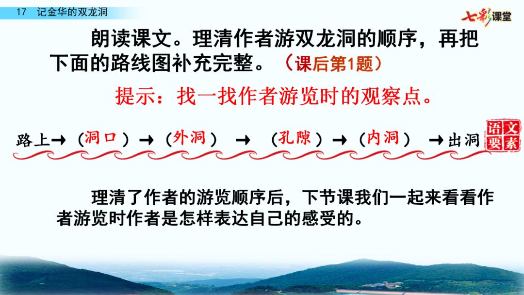 送统编版语文四年级下册五单元17课记金华的双龙洞教学视频图文讲解