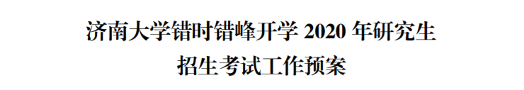 调剂这所学校奖3万！又2所院校拟定网络复试计划！