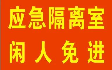 应急隔离室要求5食堂操作在疫情期间,学校更加注意食堂安全的管控