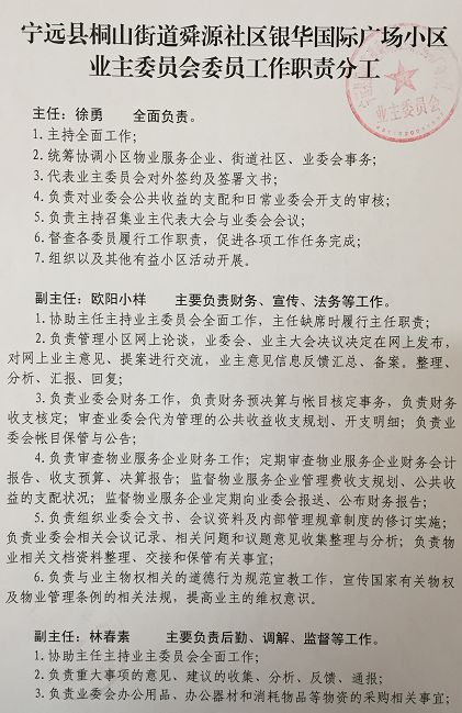 关于宁远银华国广场小区业主委员会印章启用和业主委员会委员分工职责