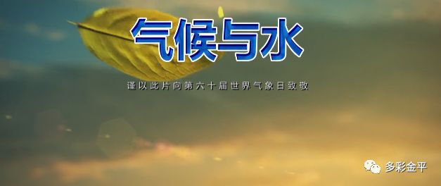 2020年世界气象日气候与水主题宣传片来啦