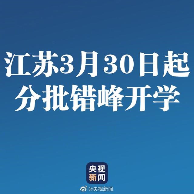 高校■包括高校！1省开学时间有变动又1省明确开学时间
