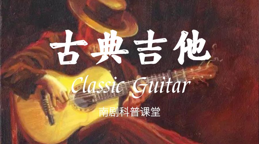 【南宁剧场·科普】跟着音乐一起了解古典吉他的故事