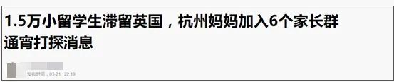 1.5万中国未成年留学生被困英国，背后的现象让人深思